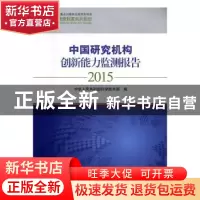 正版 中国研究机构创新能力监测报告:2015 中华人民共和国科学技