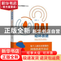 正版 DAI动环改进/新华三大学管理图书系列 张涛 中国科学技术出
