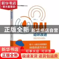 正版 DAI动环改进/新华三大学管理图书系列 张涛 中国科学技术出