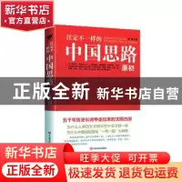 正版 注定不一样的中国思路:原初 李新 中国言实出版社 97875171