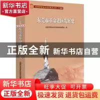 正版 东莞市革命老区发展史(全国革命老区县发展史丛书?广东卷)