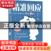 正版 精准回应 让孩子养成自主自律的好习惯 杨杰 人民邮电出版社