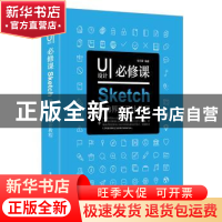 正版 UI设计必修课:Sketch移动界面设计教程 李万军 电子工业出版