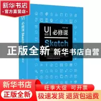 正版 UI设计必修课:Sketch移动界面设计教程 李万军 电子工业出版