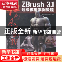正版 红色风暴:Ⅳ:ZBrush 3.1超级模型案例教程 聚光瀚华数字科技