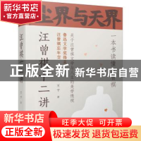 正版 尘界与天界(汪曾祺十二讲)(精) 王干 江苏凤凰文艺出版社 97