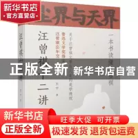 正版 尘界与天界(汪曾祺十二讲)(精) 王干 江苏凤凰文艺出版社 97