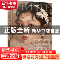 正版 新娘物语:美妆与发型设计专业教程(DVD) 徐萍 人民邮电出版