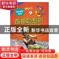 正版 奇思妙想的运动 迈克尔·罗森 山东科学技术出版社 978753317