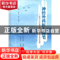 正版 神经外科医生随笔:我和100位慢性硬膜下血肿患者的故事 编者