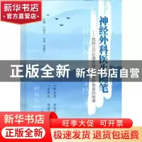 正版 神经外科医生随笔:我和100位慢性硬膜下血肿患者的故事 编者