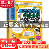 正版 用思维导图串联秒记英语单词 (韩)崔国韶 江苏科学技术出版