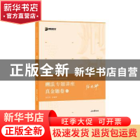 正版 刑法专题讲座真金题卷 徐光华 人民日报出版社 978751156645