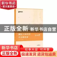 正版 刑法专题讲座真金题卷 徐光华 人民日报出版社 978751156645