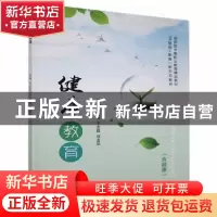 正版 健康教育 刘宪魁,于志磊,徐金华主编 江苏大学出版社 9787