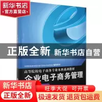 正版 企业电子商务管理 王学东主编 重庆大学出版社 978756247759