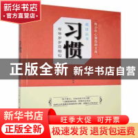 正版 习惯:年年岁岁花相似 刘兴彪著 现代出版社 9787514319484