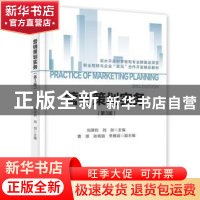 正版 营销策划实务 刘厚钧,刘剑 电子工业出版社 9787121410369