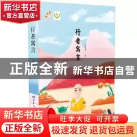 正版 行者寓言 金雷泉著 甘肃少年儿童出版社 9787542243126 书籍