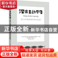 正版 深度主动学习 基于大学课堂的教学研究与实践 [日]松下佳代,