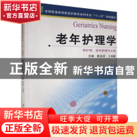 正版 老年护理学 张会君,王利群 江苏凤凰科学技术出版社 9787553