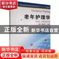 正版 老年护理学 张会君,王利群 江苏凤凰科学技术出版社 9787553