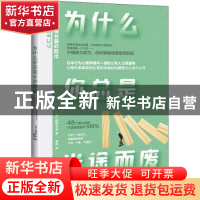 正版 为什么你总是半途而废 (日)鹤田丰和 天地出版社 9787545558