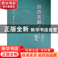 正版 陕西水利年鉴:2011 刘爱民主编 长江出版社 9787