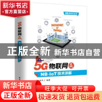 正版 5G物联网及NB-IoT技术详解 江林华编著 电子工业出版社 9787