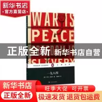 正版 一九八四 [英]乔治·奥威尔 上海文艺出版社 9787532154975