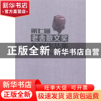 正版 第七届老舍散文奖获奖作品集 北京文学月刊社主编 地震出版