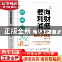 正版 向财务要利润:管理者的财务必修课 王美江 人民邮电出版社