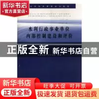正版 水利行政事业单位内部控制建设和评价 安徽省淮河会计学会编