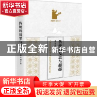 正版 传统的反思与超越 邵汉明 著 新星出版社 9787513329484 书