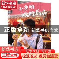 正版 小辛的旅行厨房 辛振行著 中国纺织出版社 9787518055777 书