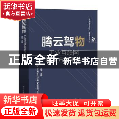 正版 腾云驾物:工业互联网解决方案落地 赵岩 电子工业出版社 97