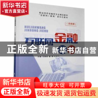 正版 互联网金融基础 王惠凌,董倩,杜亚飞 中航出版传媒有限责任