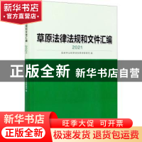 正版 草原法律法规和文件汇编(2021) 国家林业和草原局草原管理司