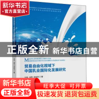 正版 贸易自由化视域下中国乳业国际化发展研究 王琛,刘芳,何忠伟