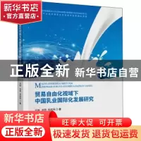 正版 贸易自由化视域下中国乳业国际化发展研究 王琛,刘芳,何忠伟