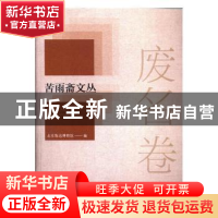 正版 废名卷 北京鲁迅博物馆编 辽宁人民出版社 9787205065041 书