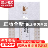 正版 “克己复礼为仁”研究与争鸣 向世陵主编 新星出版社 978751