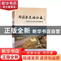 正版 郑国渠边的水文:张家山水文站设立和发展研究 王晓斌 黄河水