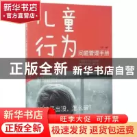 正版 儿童行为问题管理手册 文静 著 中国华侨出版社 97875113671