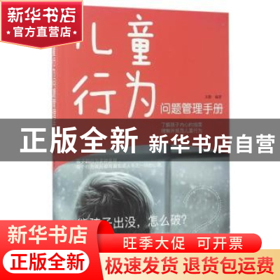 正版 儿童行为问题管理手册 文静 著 中国华侨出版社 97875113671