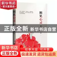 正版 照见心灵 时代光华 黄俊华 当代世界出版社 9787509016015