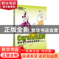 正版 CorelDRAW服装设计经典实例教程 张记光 中国纺织出版社 978