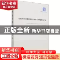 正版 互联网医疗服务模式创新与实现路径研究/经济管理学术文库