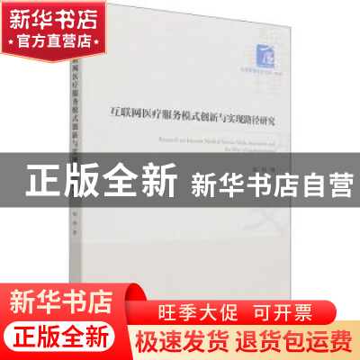 正版 互联网医疗服务模式创新与实现路径研究/经济管理学术文库