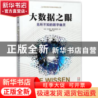 正版 大数据之眼:无所不知的数字幽灵 (德)尤夫娜·霍夫施泰特著